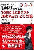 ＴＯＥＩＣ　Ｌ＆Ｒテスト速攻Ｐａｒｔ　１・２・５対策