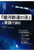 『銀河鉄道の夜』を英語で読む