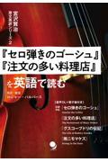 『セロ弾きのゴーシュ』『注文の多い料理店』を英語で読む