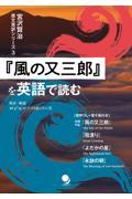 『風の又三郎』を英語で読む