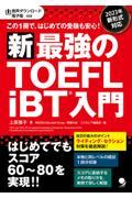 新・最強のＴＯＥＦＬ　ｉＢＴ入門