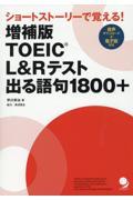 ＴＯＥＩＣ　Ｌ＆Ｒテスト出る語句１８００＋