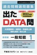 出たＤＡＴＡ問過去問精選問題集