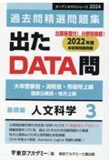 出たＤＡＴＡ問過去問精選問題集