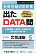 出たＤＡＴＡ問過去問精選問題集