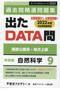 出たＤＡＴＡ問過去問精選問題集