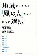 地域ではたらく「風の人」という新しい選択