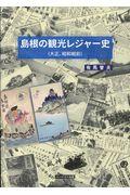 島根の観光レジャー史