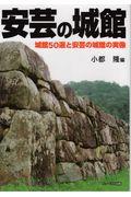 安芸の城館 / 城館50選と安芸の城館の実像