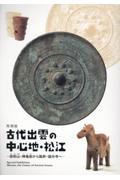 特別展　古代出雲の中心地・松江