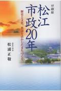 回顧録　松江市政２０年