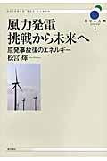 風力発電挑戦から未来へ / 原発事故後のエネルギー