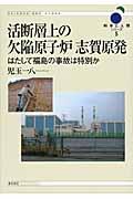 活断層上の欠陥原子炉志賀原発 / はたして福島の事故は特別か
