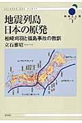 地震列島日本の原発
