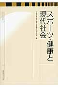 スポーツ・健康と現代社会