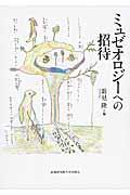 ミュゼオロジーへの招待 / 文部科学省認可通信教育