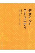デザインとコミュニティ