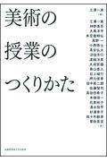 美術の授業のつくりかた