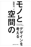 モノと空間のデザインを考える