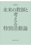 未来の教師と考える特別活動論