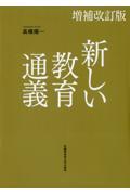 新しい教育通義