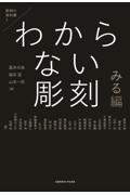 わからない彫刻　みる編