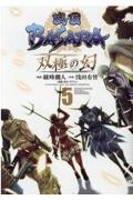 戦国ＢＡＳＡＲＡ　双極の幻