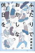 ふたりでおかしな休日を