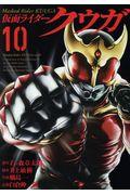 仮面ライダークウガ 10