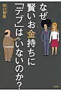 なぜ賢いお金持ちに「デブ」はいないのか?