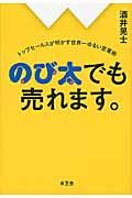 のび太でも売れます。 / トップセールスが明かす世界一ゆるい営業術