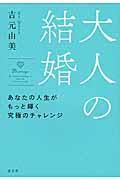 大人の結婚 / あなたの人生がもっと輝く究極のチャレンジ