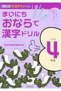 まいにちおならで漢字ドリル小学４年生