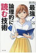 出口汪の「最強！」の論理的に読む技術