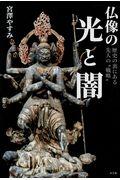仏像の光と闇 / 歴史の裏にある先人の“戦略”
