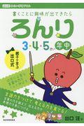 ろんり 3・4・5さい(年中)向け / 書くことに興味が出てきたら