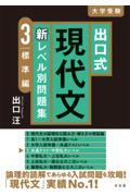 出口式現代文新レベル別問題集