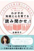 ４人の子どもを東大理三に合格させた佐藤ママが教えるわが子の知能と心を育てる「読み聞かせ」！