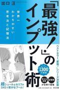 「最強!」のインプット術