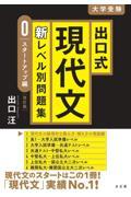 出口式現代文新レベル別問題集　スタートアップ編