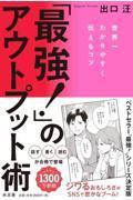 「最強！」のアウトプット術