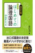 出口式はじめての論理国語小２レベル