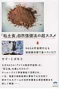 「粘土食」自然強健法の超ススメ / NASA宇宙飛行士も放射線対策で食べていた!?