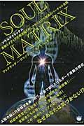 ソウルマトリックス / 金融とメディアが超洗脳TEC.で作り上げた暗黒のバーチャル空間