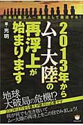 2013年からムー大陸の再浮上が始まります / 日本は縄文ムー国家として復活する!