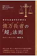 億万長者の「超」法則 / 幸せなお金を引き寄せる