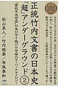 正統竹内文書の日本史「超」アンダーグラウンド