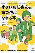 小さいおじさんと友だちになれる本