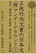 正統竹内文書の日本史「超」アンダーグラウンド