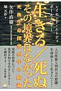 生きる/死ぬその境界はなかった / 死後生命探究40年の結論